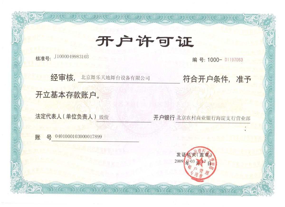 開戶許可證